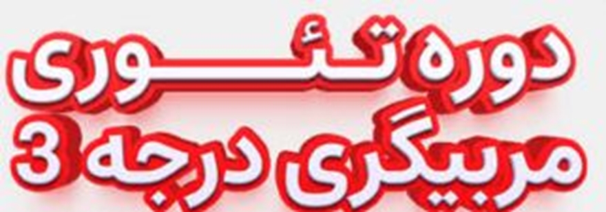 مربیگری دوره تئوری درحه 33333 